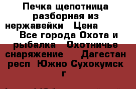 Печка щепотница разборная из нержавейки › Цена ­ 2 631 - Все города Охота и рыбалка » Охотничье снаряжение   . Дагестан респ.,Южно-Сухокумск г.